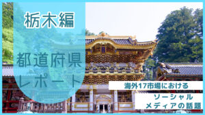 【栃木県編】海外17市場におけるソーシャルメディア上の話題とは?