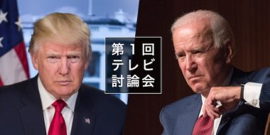 トランプ vs バイデン 初の直接対決、SNSの評価は…？