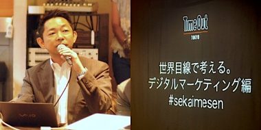 『世界目線で考える。デジタルマーケティング編』に当社代表丸野が登壇