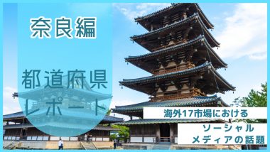 【奈良県編】海外17市場におけるソーシャルメディア上の話題とは？