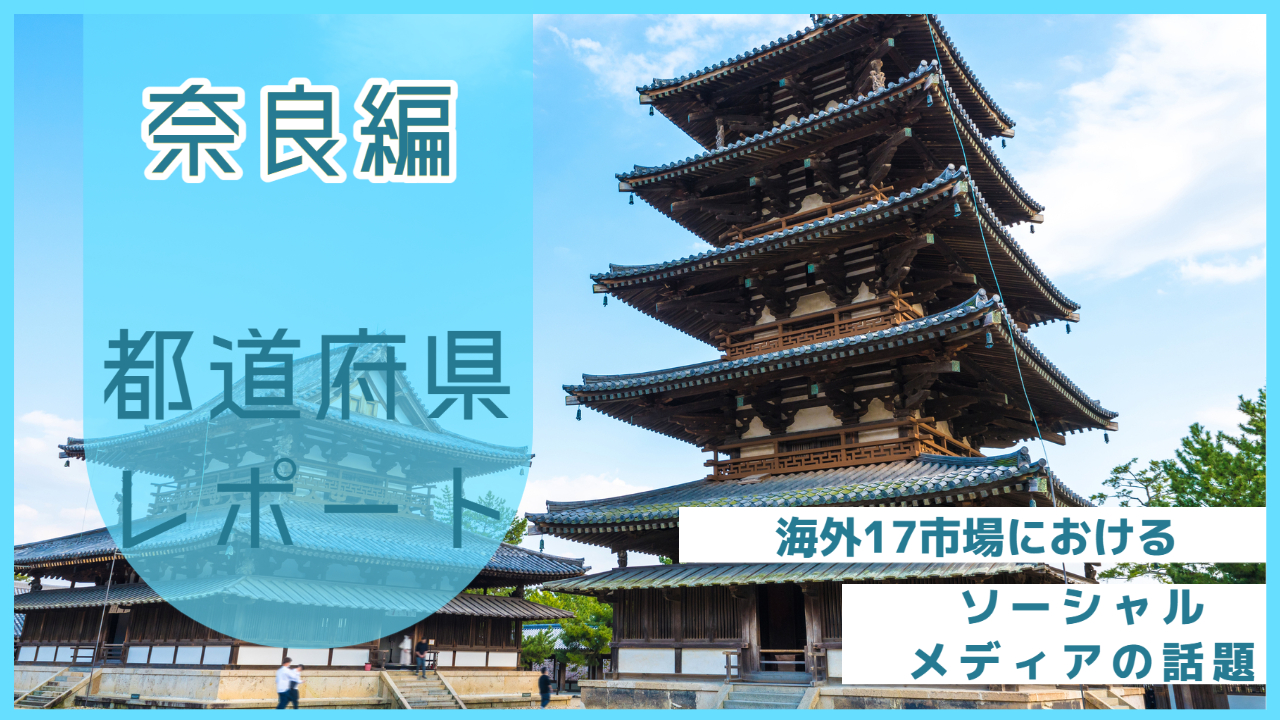 【奈良県編】海外17市場におけるソーシャルメディア上の話題とは？