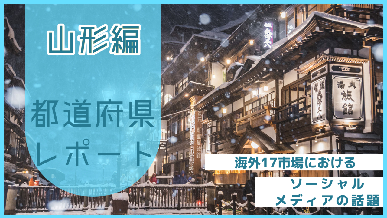 【山形県編】海外17市場におけるソーシャルメディア上の話題とは？