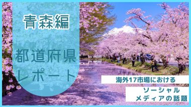 【青森県編】海外17市場から見た都道府県の話題を分析してみました