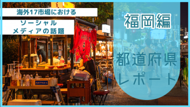 【福岡県編】海外17市場から見た都道府県の話題を分析してみました