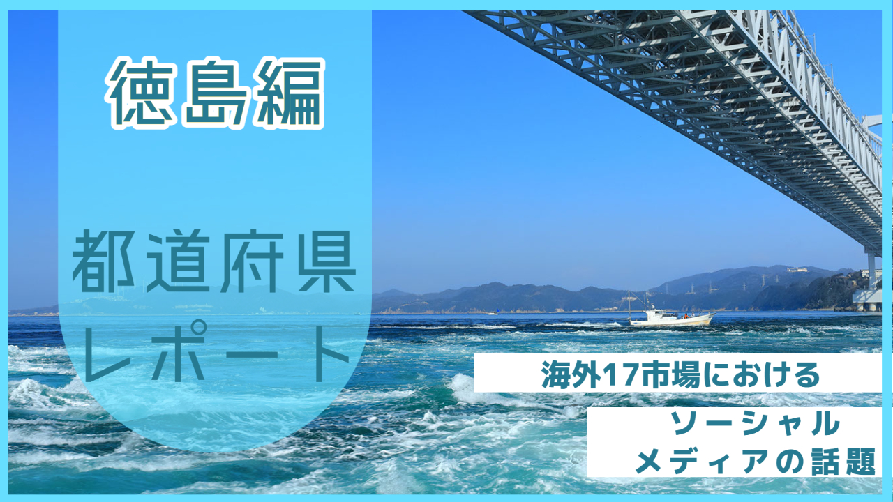 【徳島県編】海外17市場におけるソーシャルメディア上の話題とは？