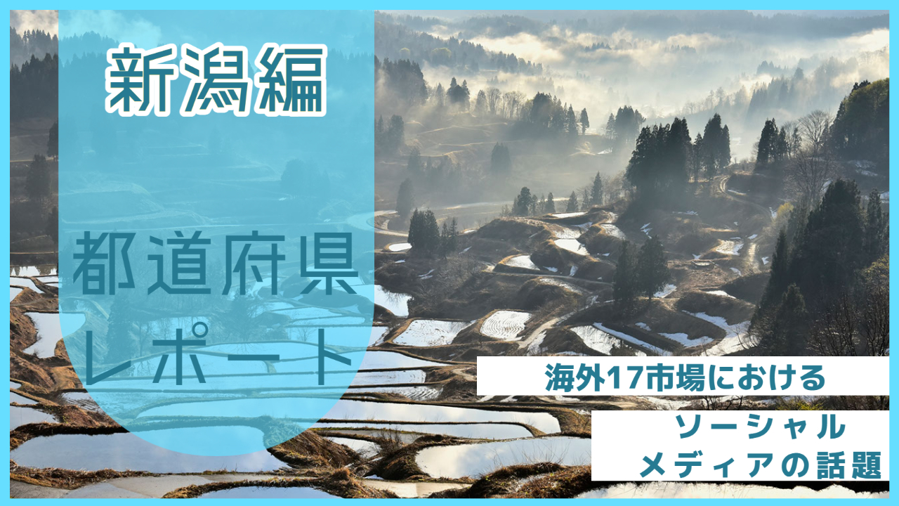 【新潟県編】海外17市場におけるソーシャルメディア上の話題とは？