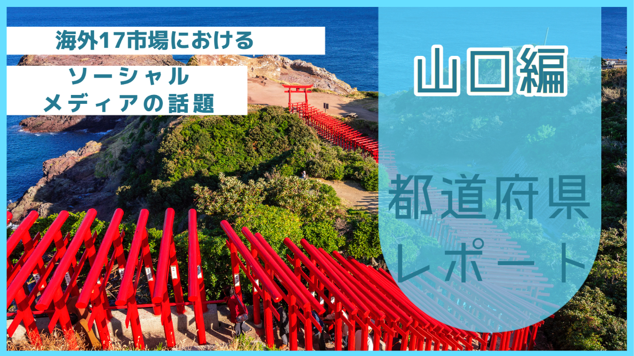 【山口県編】海外17市場におけるソーシャルメディア上の話題とは？