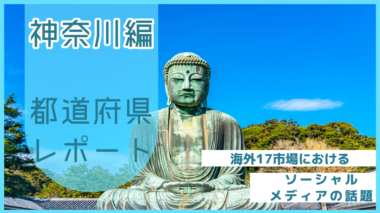 【神奈川県編】海外17市場におけるソーシャルメディア上の話題とは？