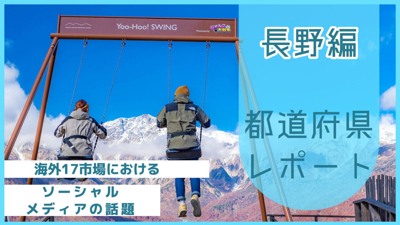 【長野県編】海外17市場におけるソーシャルメディア上の話題とは？