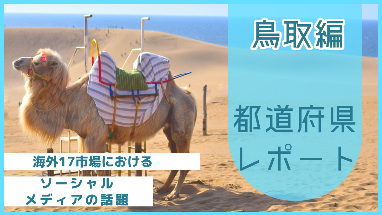【鳥取県編】海外17市場におけるソーシャルメディア上の話題とは？