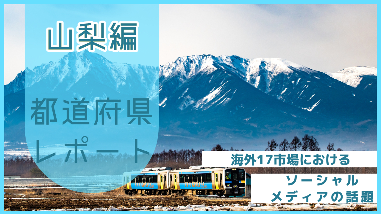 【山梨県編】海外17市場におけるソーシャルメディア上の話題とは？