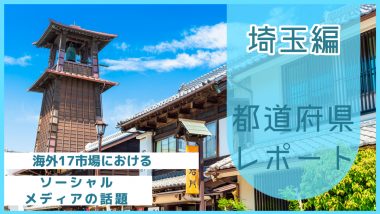 【埼玉県編】海外17市場におけるソーシャルメディア上の話題とは？