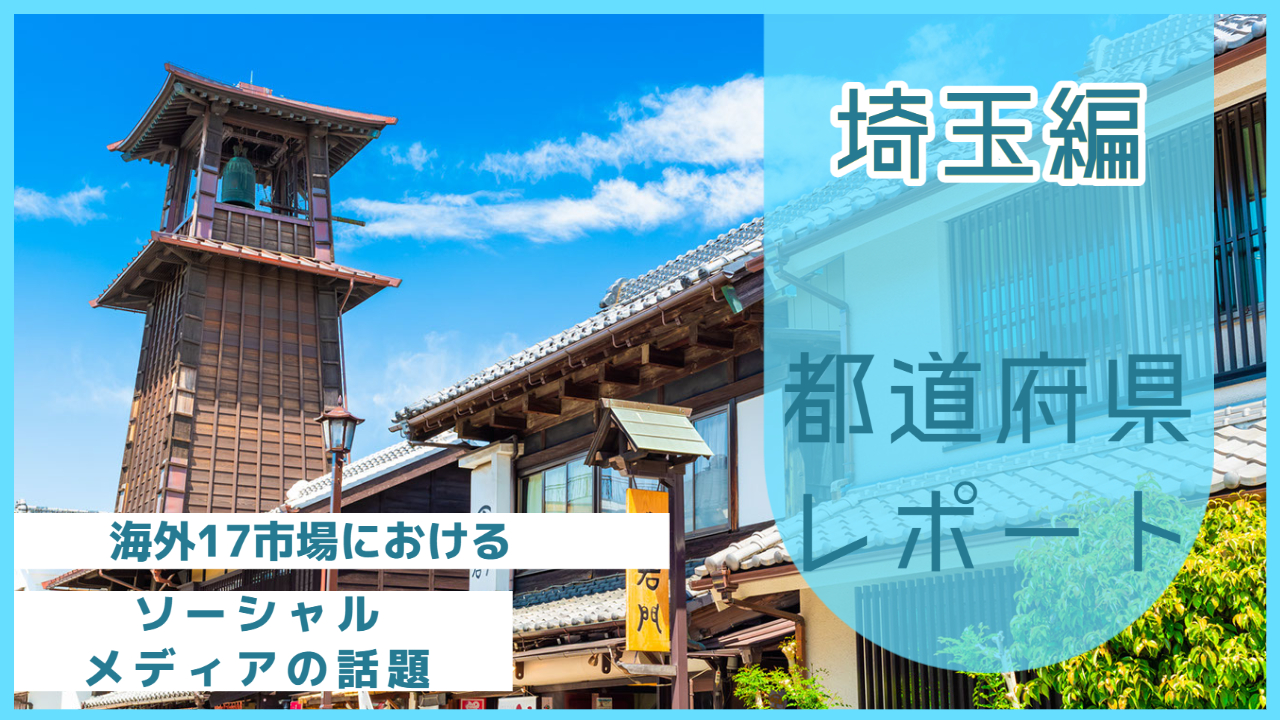 【埼玉県編】海外17市場におけるソーシャルメディア上の話題とは？